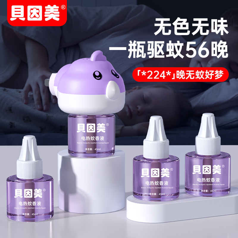 贝因美 家用电热蚊香液 3液+1器 天猫优惠券折后￥12.9包邮（￥36.9-24）
