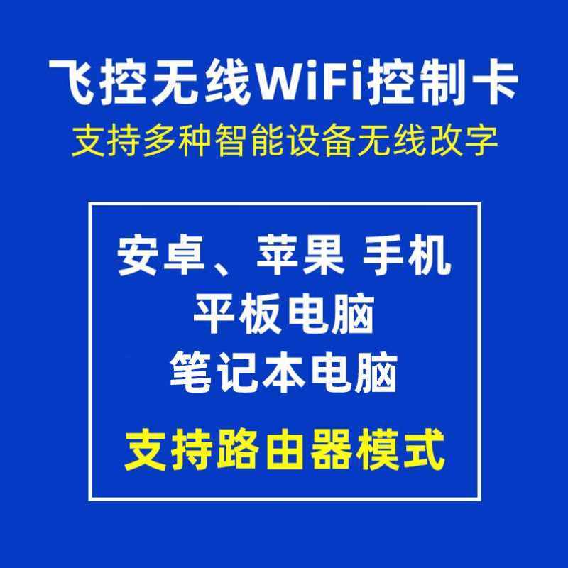 WF字改WK0色单8飞控 -LED显示屏广告屏控制卡室外7无线WIFI0手机 - 图2