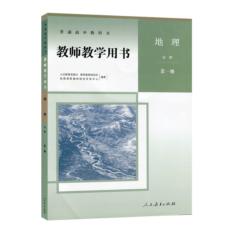 人教版地理必修第一二册教师教学用书全套装2本高中教科书人民教育出版社高一教师教学参考书备课教案人教版地理必修一二1/2含光盘-图1