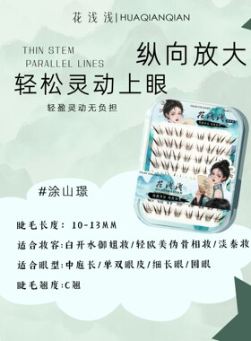 【粉红专享】花浅浅-涂山璟新中式假睫毛单簇自然新手