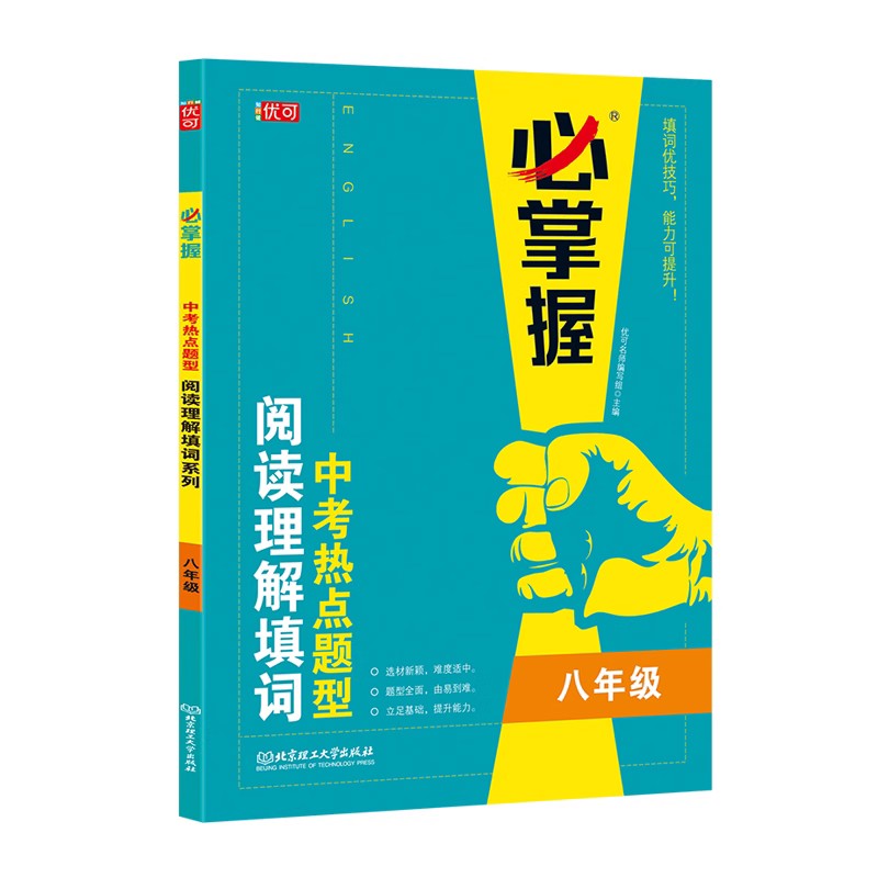 优可必掌握中考热点题型阅读理解填词.八年级 8年级初二带参考答案与解析北京理工大学出版社填词优技巧-图3