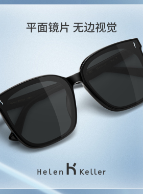 海伦凯勒墨镜潮流太阳眼镜