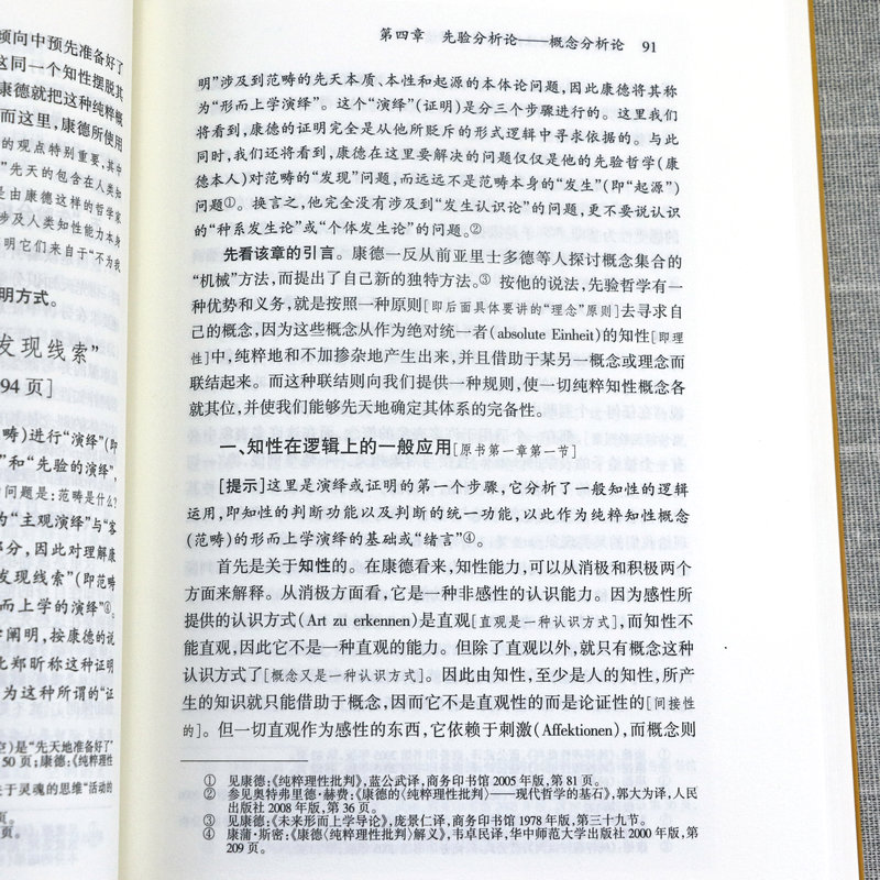 康德三大批判合集 纯粹理性批判  实践理性批判 康德三大批判文本解读判断力批判 德国古典哲学理论 郭立田著概念原理分析论 - 图1