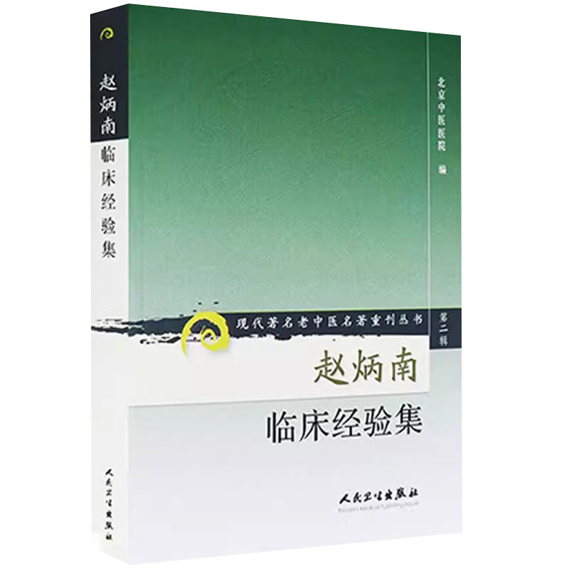 赵炳南临床经验集 现代著名老中医名著重刊 北京中医医院编中医临床疾病诊疗医案人民卫生出版社常见病治法药膏黑布膏皮肤科外科 - 图3