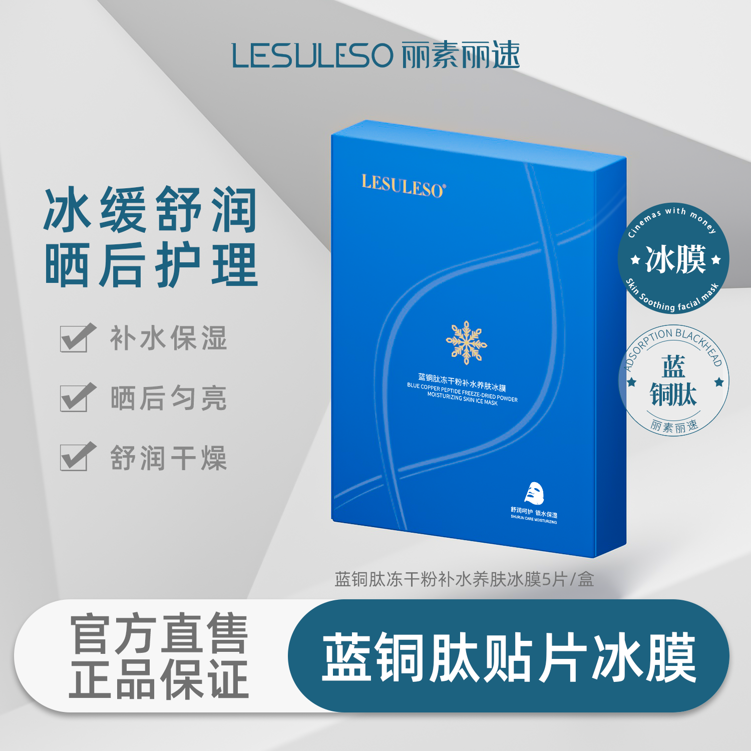 LESULESO丽素丽速官方旗舰店面膜蓝铜肽冻干粉补水保湿冰面膜正品-图0