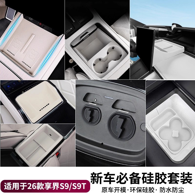 适用享界S9/S9T硅胶保护垫无线充水杯防滑套装车内饰装饰用品配件