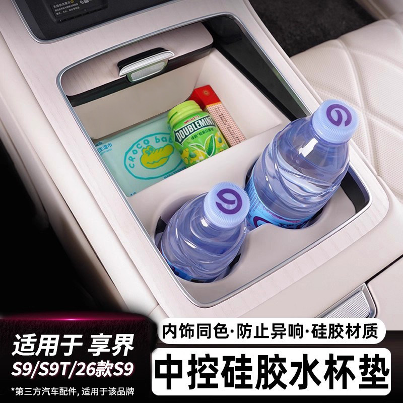适用享界S9/S9T硅胶保护垫无线充水杯防滑套装车内饰装饰用品配件