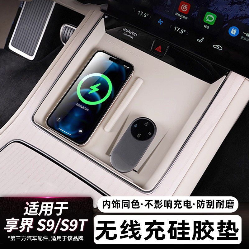 适用享界S9/S9T硅胶保护垫无线充水杯防滑套装车内饰装饰用品配件