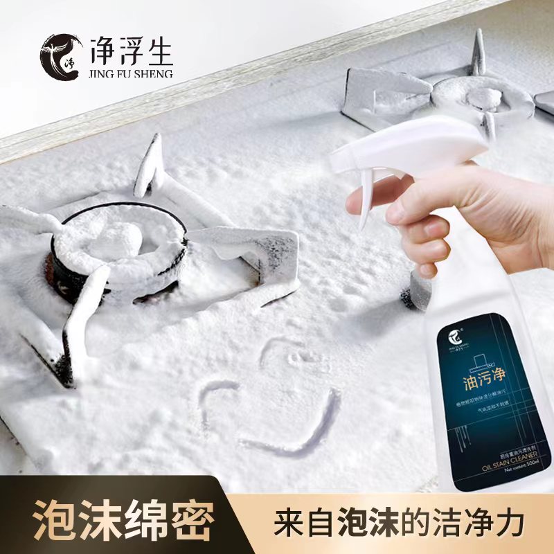  净浮生油污清洁剂