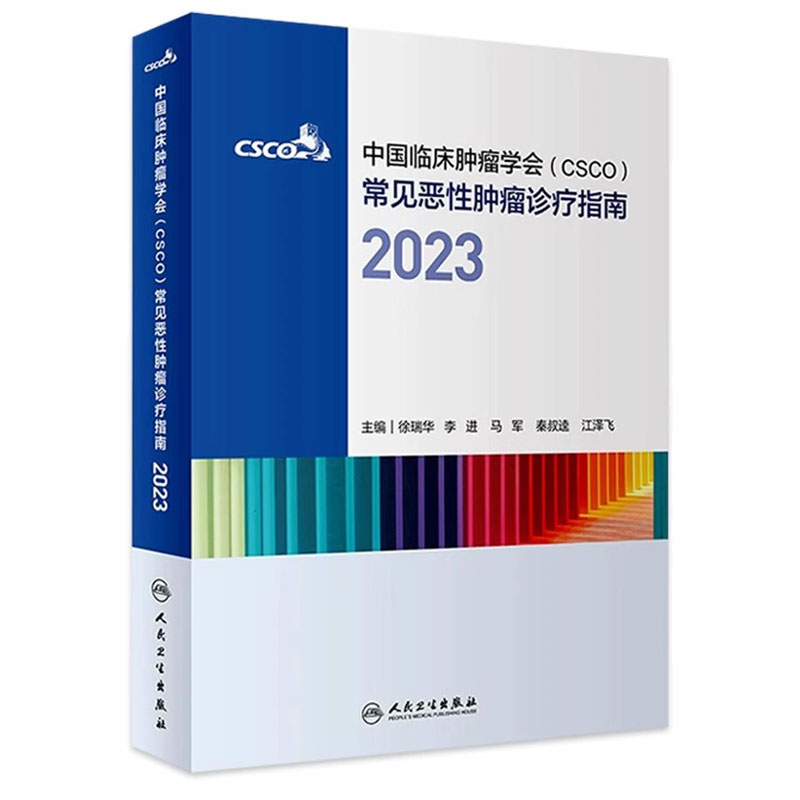 【赠电子版】csco诊疗指南2023 合订本中国临床肿瘤学会整合诊治抗癌癌症血液治疗护理caca放射学现代肺癌肝癌甲状腺直肠胰腺癌靶 - 图0