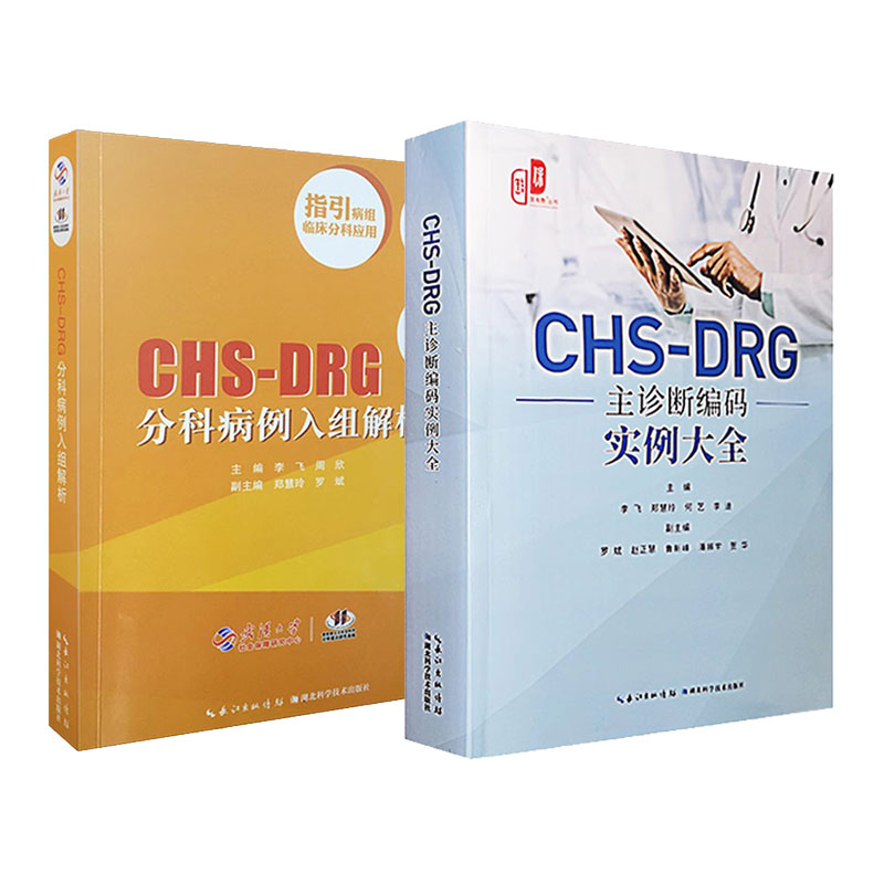 CHS-DRG分科病例入组解析+CHS-DRG主诊断编码实例大全医保报销结算分组付费DRG病案首页编码入组实例解析DRG编码员参考医保结算编