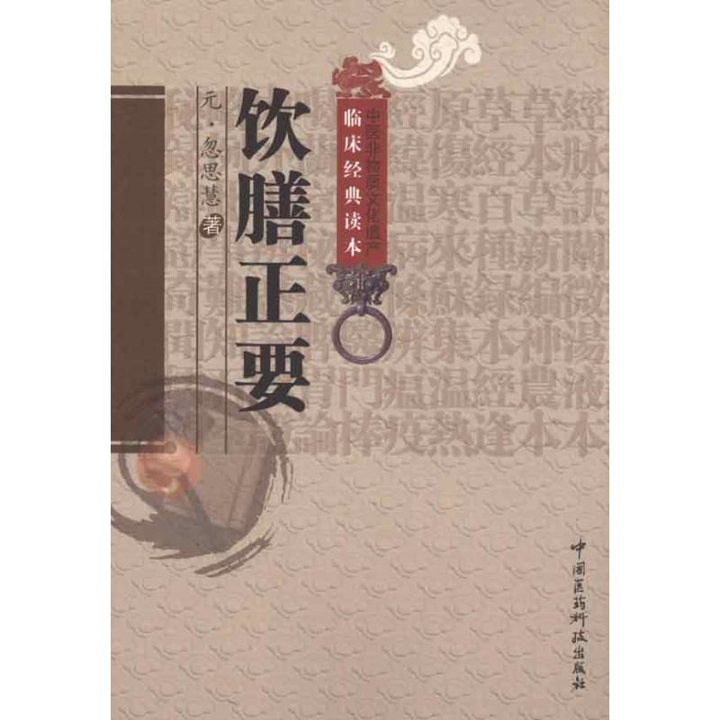 饮膳正要中医临床经典元代饮膳太医忽思慧中华食疗古代中医饮食卫生保健营养学食疗药膳论述饮食与健身辩证关系养生之道蒙医药专著