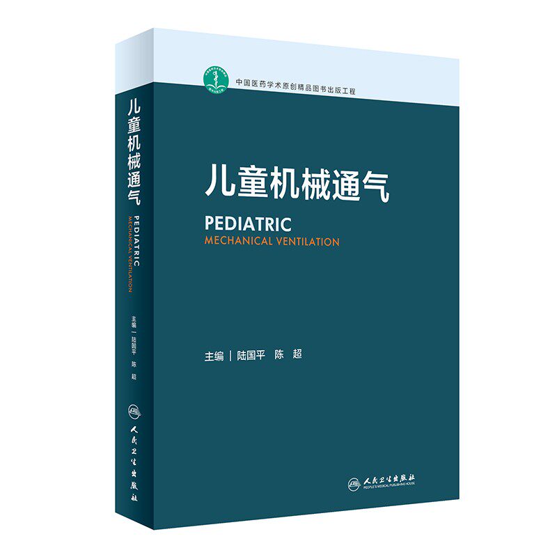 儿童机械通气 陆国平 陈超 儿童危重症呼吸支持呼吸机实用儿科操作手册小儿抢救常规流程治疗学新生儿无创通气技术 人民卫生出版社