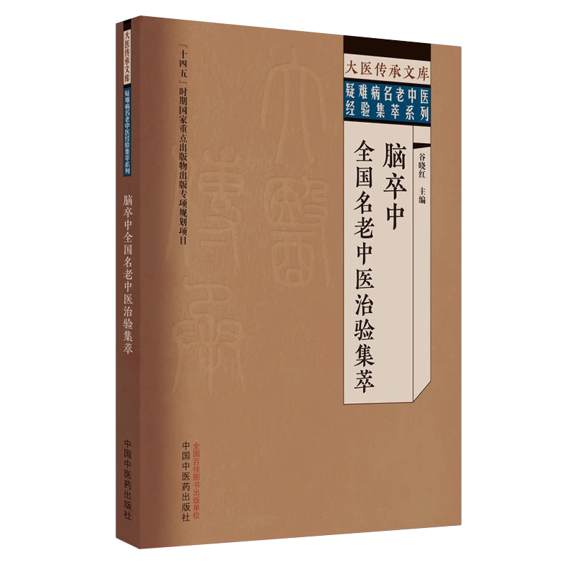 脑卒中全国名老中医治验集萃 谷晓红 疑难病名老中医经验集萃系列 学术思想临床诊疗特色典型案例 中国中医药出版社9787513279611 - 图3