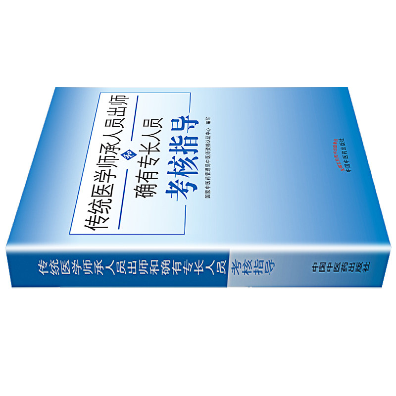 【送题库】传统医学师承人员出师 送电子版资料中医确有专长考试资料全套教材特长考核指导用书医师资格证执业中医师习题医术 真题