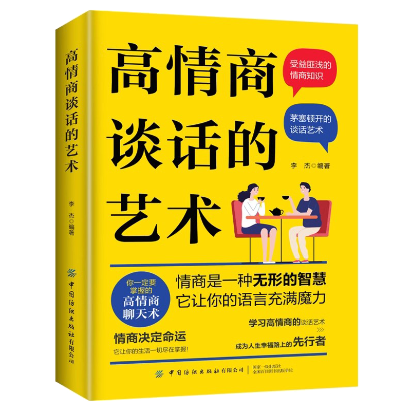 高情商谈话的艺术 如何升级你的影响力提高情商和口才幽默沟通学中国式沟通智慧说话沟通技巧艺术回话掌控谈话跟任何人都聊得来