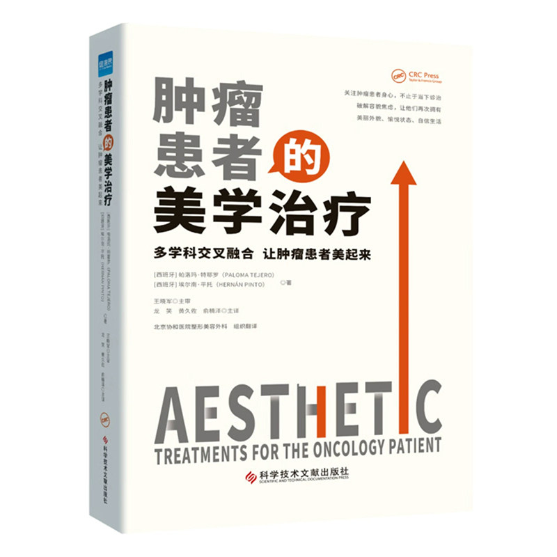 【正版现货】肿瘤患者的美学治疗:多学科交叉融合 让肿瘤患者美起来 北京协和医院整形美容外科组织翻译 健康界医院管理类书籍