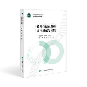 正版图书 转移性结直肠癌诊疗规范与实践 吴斌 赵林 肖毅 主编 靶向治疗 免疫治疗  中国协和医科大学出版社  9787567921788