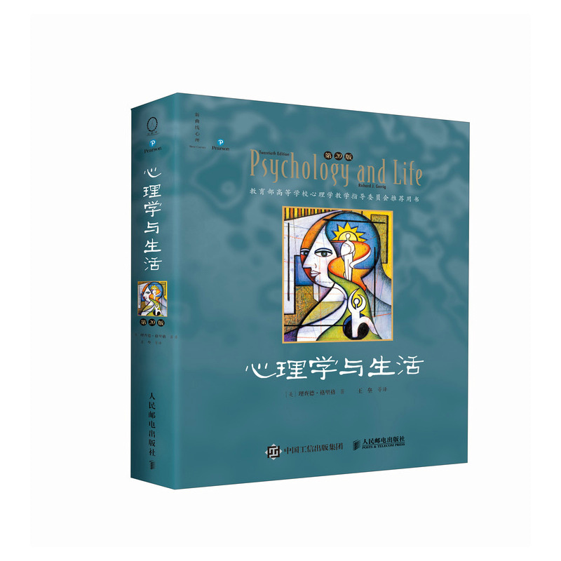 心理学与生活第20版中文版 理查德·格里格 全彩印刷 新增了560篇参考文献 北京大学"普通心理学"课程教材考研心理学书籍