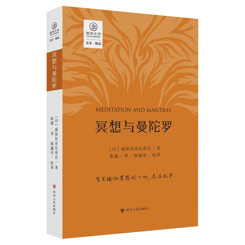 瑜伽文库：冥想与曼陀罗〔印〕斯瓦米·威斯奴帝瓦南达（Swami Vishnudevananda）四川人民出版社9787220135958