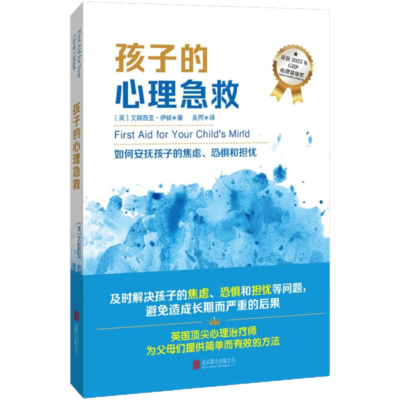 官方店包邮 孩子的心理急救 2023年GHP心理健康奖 心理问题 焦虑恐惧 担忧不安 校园霸凌 怕考试 不想上学 家庭教育亲子育儿书籍