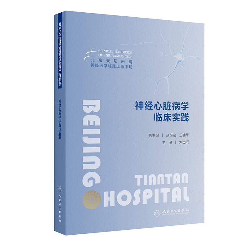 神经心脏病学临床实践 北京天坛医院神经医学临床工作手册 编刘杰昕 神经内科心血管内科急诊全科医疗等人员参考 人民卫生出版社