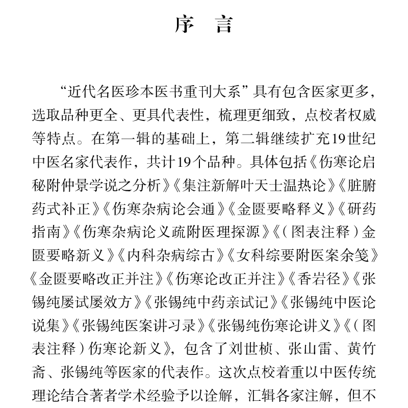 研药指南 近代名医珍本医书重刊大系 中医药学 防治疾病的实践  中医传统理论论证用药基础诊断学天津科学技术出版社9787574210639 - 图0