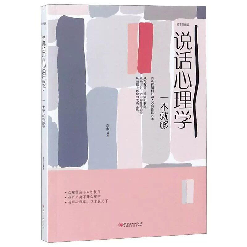 说话心理学一本就够 9787548054580 江西美术出版社连山全面系统地揭示心理学在口才技巧中的运用比如怎样赞美别人而不显阿谀奉承
