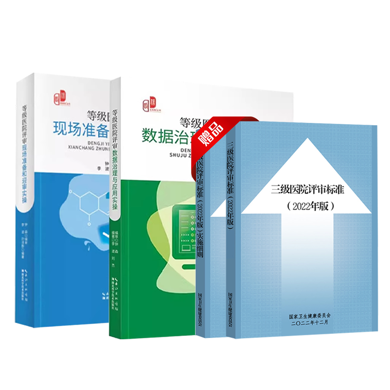 （实体书4本）2022新版三级医院评审标准实施细则+等级医院评审数据治理与应用实操+等级医院评审现场准备和迎审实评审细则精读-图0