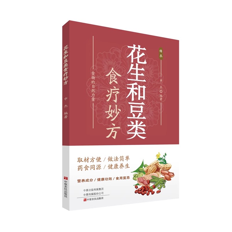 花生和豆类食疗妙方申杰编著中原农民出版社9787554230282生活/饮食文化书籍