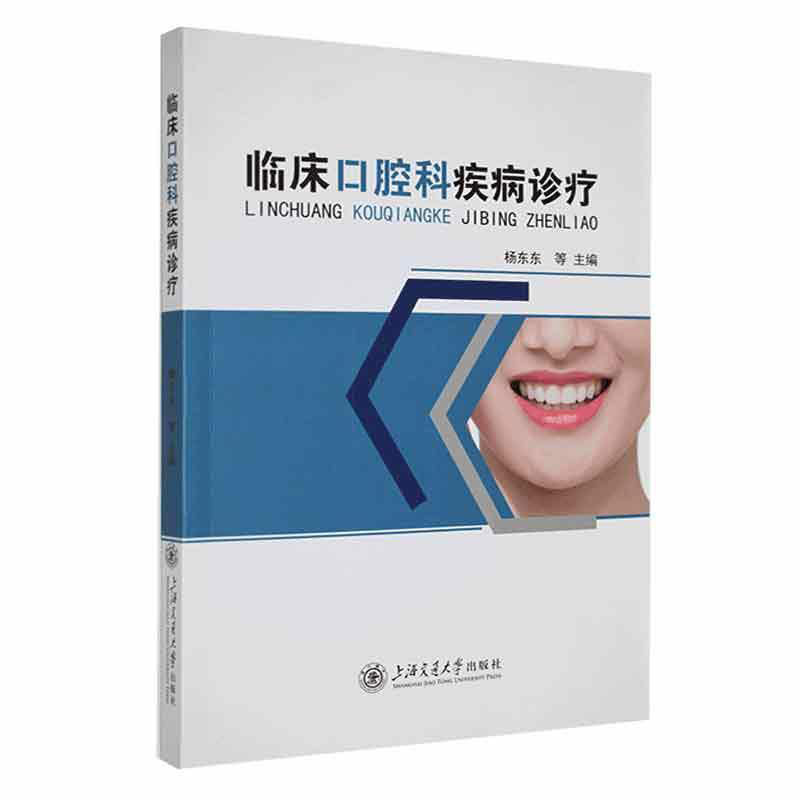 临床口腔科疾病诊疗上海交通大学出版社有限公司全书分别对口腔颌面部解剖生理、口腔颌面部检查、口腔科常用、医学影像学检查