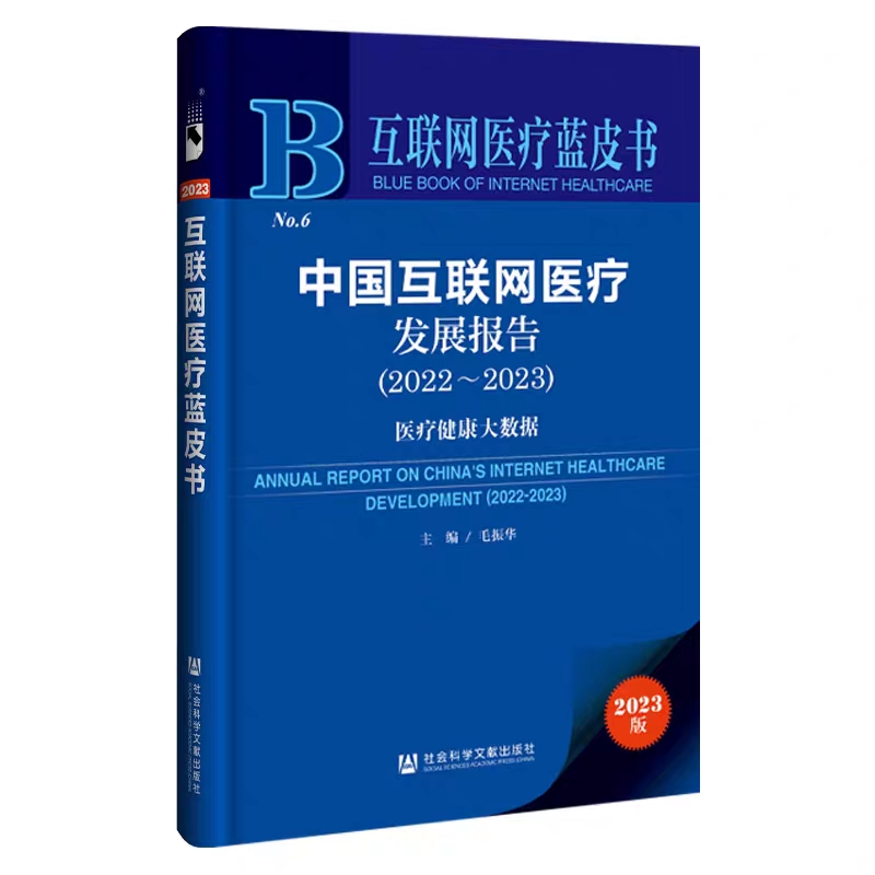 官方正版现货互联网医疗蓝皮书NO.6中国互联网医疗发展报告2022-2023医疗健康大数据毛振华主编互联网医疗健康大数据领域政策公平-图0