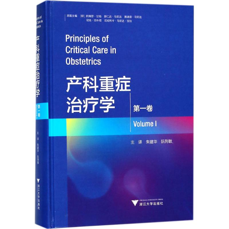 【现货】 产科重症治疗学第一卷 (印)阿佩思·甘地(Alpesh Gandhi) 等 主编;朱建华,阮列敏 主译 9787308179959 浙江大学出版社