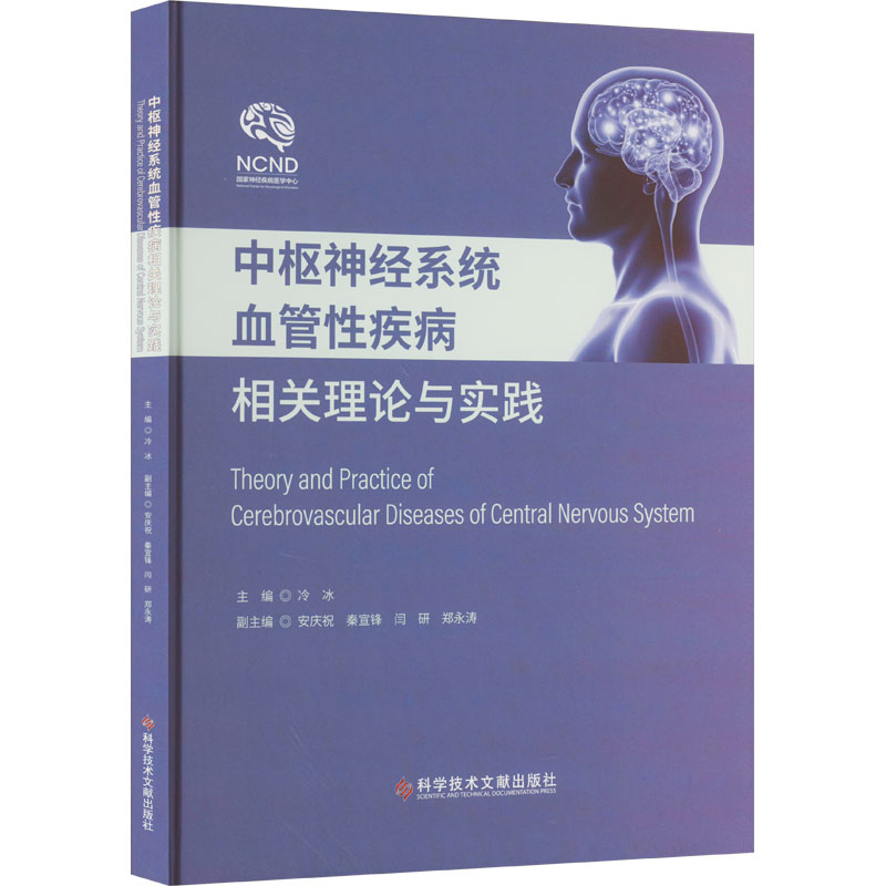 中枢神经系统血管性疾病相关理论与实践冷冰主编颅内动脉瘤脑动静脉畸形硬脑膜动静脉瘘等科学技术文献出版社9787523507322-图0