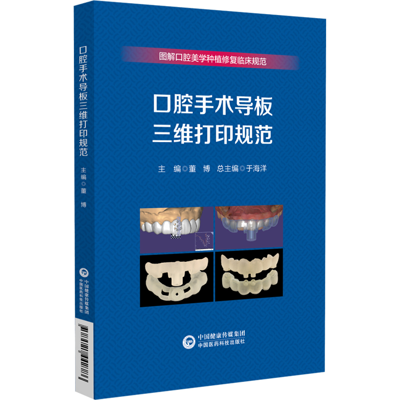 口腔手术导板三维打印规范 图解口腔美学种植修复临床规范 供医疗机构口腔医师 修复工艺技师等 中国医药科技出版社9787521442786