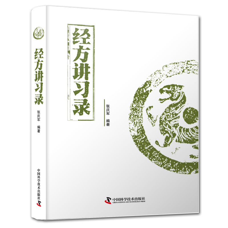 打开经方这扇门 经方讲习录 广义经方药证直诀 全3册 张庆军 邓文斌 56味常用中药的古今临证经验 精准掌握每味药物的适应证 - 图2