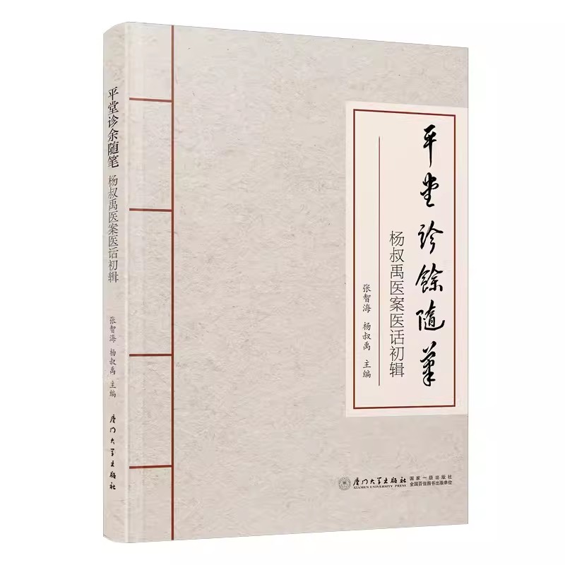 平堂诊余随笔：杨叔禹医案医话初辑张智海,杨叔禹厦门大学出版社9787561593226