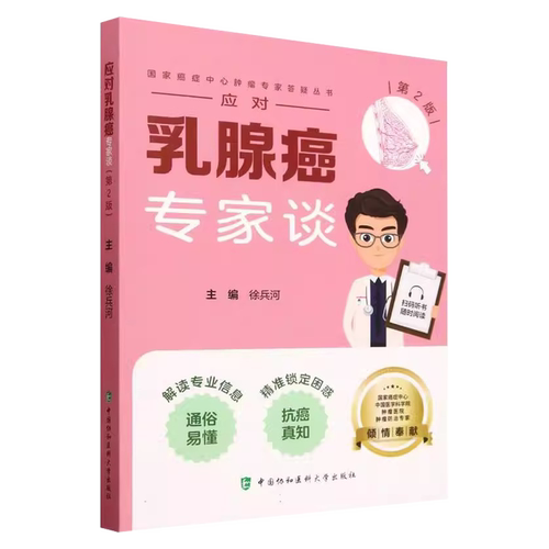 国家癌症中心肿瘤专家答疑丛书-应对乳腺癌专家谈(第2版)编者:徐兵河|总主编:董碧莎中国协和医科大学9787567924147 - 图2