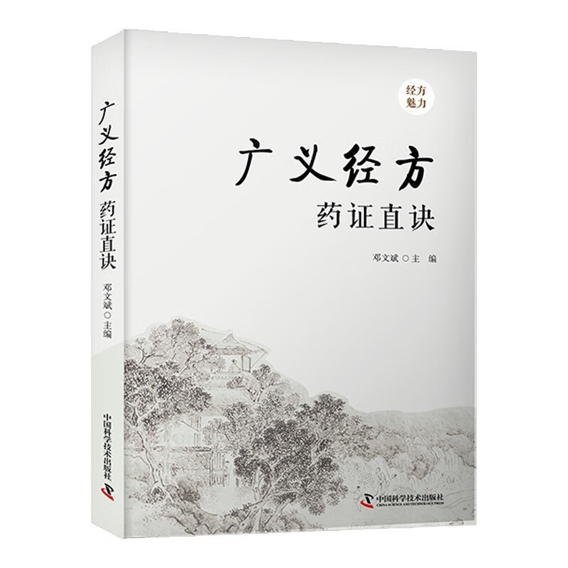 打开经方这扇门 经方讲习录 广义经方药证直诀 全3册 张庆军 邓文斌 56味常用中药的古今临证经验 精准掌握每味药物的适应证 - 图0