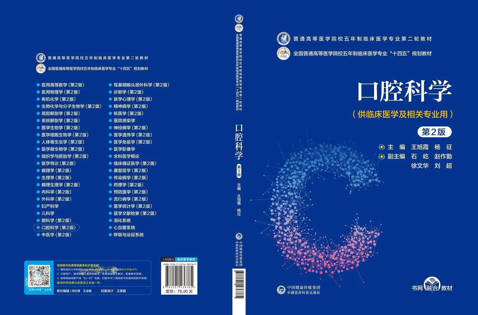 口腔科学 普通高等医学院校五年制临床医学专业第二轮教材 口腔专科 全科医生 临床社区医生 王旭霞 杨征 主编 中国医药科技出版社