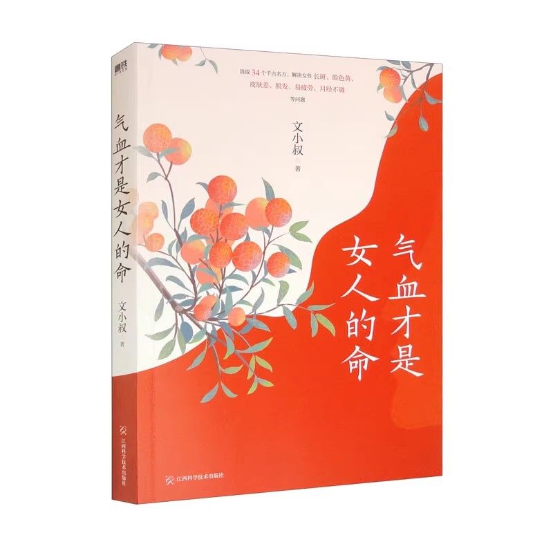 气血才是女人的命 容颜补气血防早衰中医养生 文小叔的气血调养著作调脾胃养肝血 生女性长斑 脸色黄 皮肤差 脱发 易疲劳 月经不调
