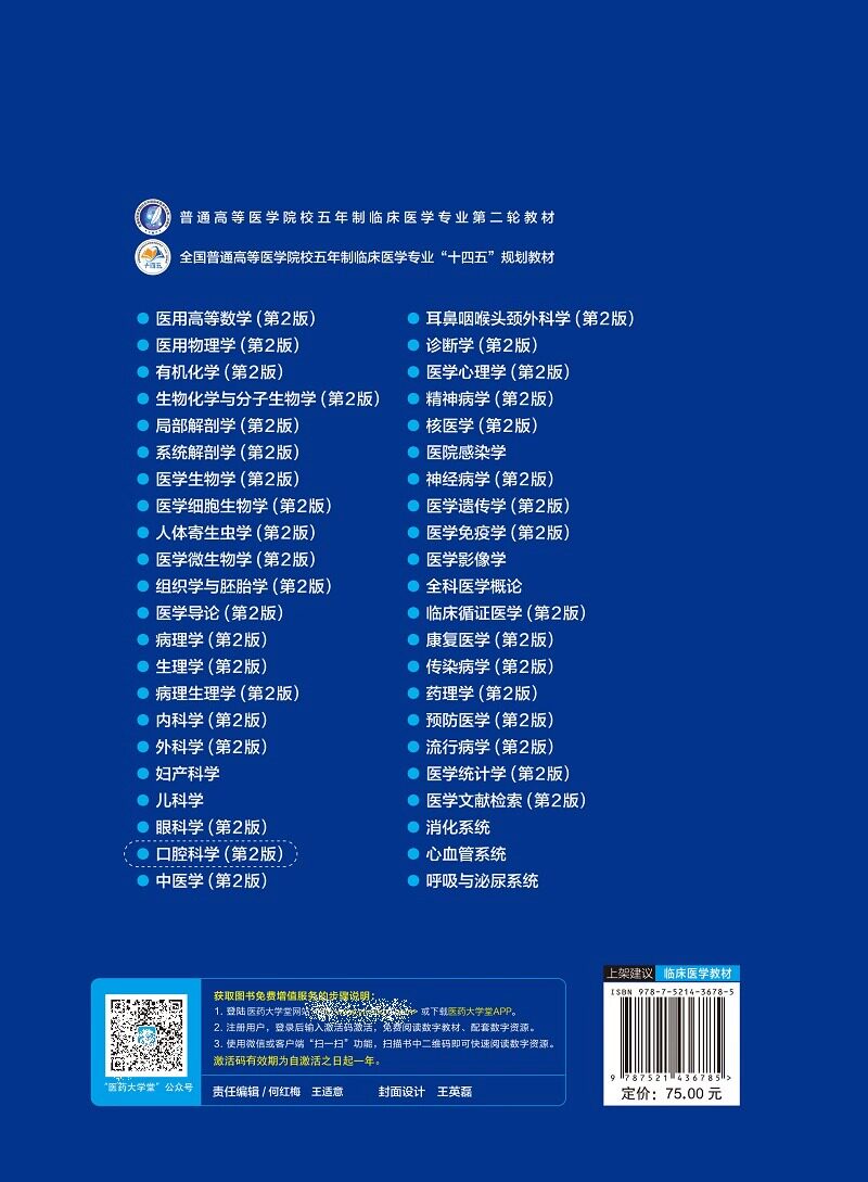 口腔科学 普通高等医学院校五年制临床医学专业第二轮教材 口腔专科 全科医生 临床社区医生 王旭霞 杨征 主编 中国医药科技出版社