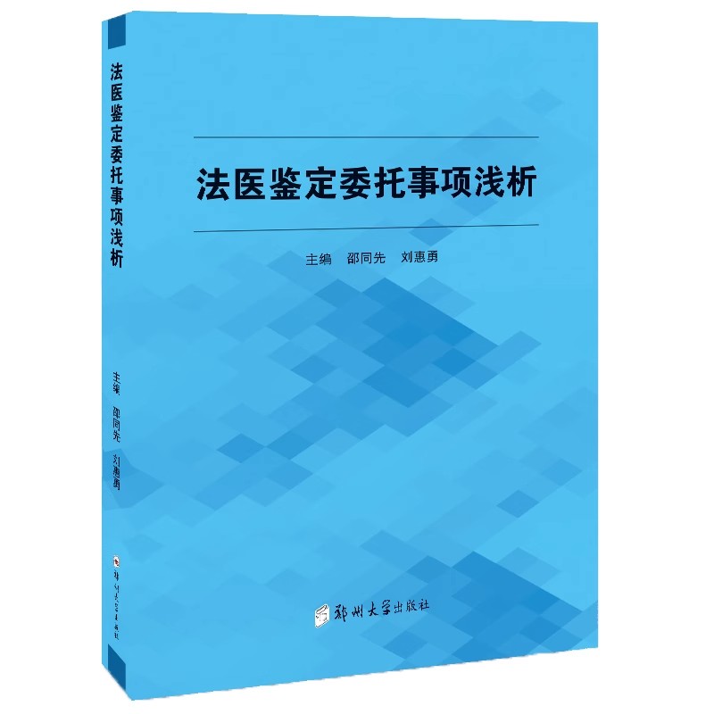 【正版图书】法医鉴定委托事项浅析邵同先郑州大学出版社医药卫生司法实践案件处理法医鉴定机构法医病理鉴定委托法医毒物鉴定委托-图0