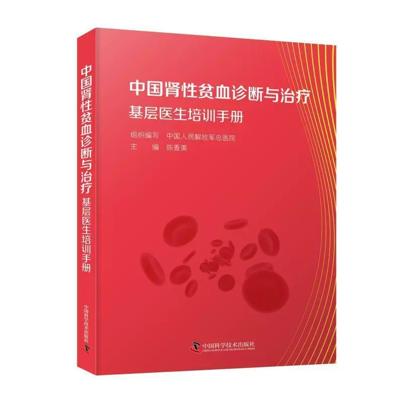 中国肾性贫血基层诊疗培训指南中国人民解放军总医院编基层医生肾性贫血诊疗实用指导手册内科9787523601181中国科学技术出版社-图0