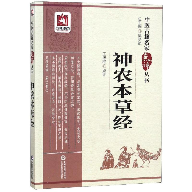 神农本草经中医名家点评原文著版中医药中草药本草学三品启蒙基础理论知识入门神农氏本经中医四大经典白话解考证溯源注释阐发点评