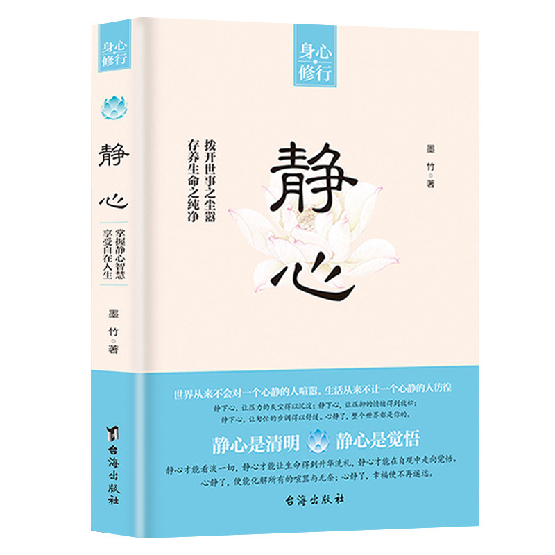 【抖音同款】静心书籍人生三修正版放下人生智慧哲学战胜焦虑心理学青春成功励志心灵鸡汤正能量治愈系修心修身养性畅销书籍排行榜
