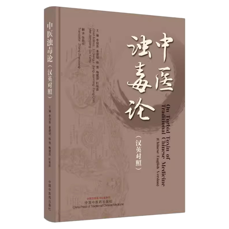 中医浊毒论 英汉对照 李佃贵等编 中医临床书籍 慢性胃炎胃癌肝癌等浊毒论病因病机辨证要点治疗法 中国中医药出版社9787513286015