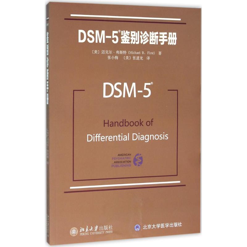 【当天发货】DSM-5鉴别诊断手册 迈克尔弗斯特 北京大学出版社 精神科疾病精神病学精神分裂症诊断用药手册书籍双相情感障碍 - 图0