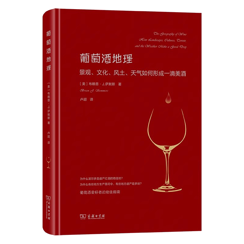 葡萄酒地理：景观、文化、风土、天气如何形成一滴美酒[美]布赖恩·J.萨默斯 著商务印书馆9787100227797