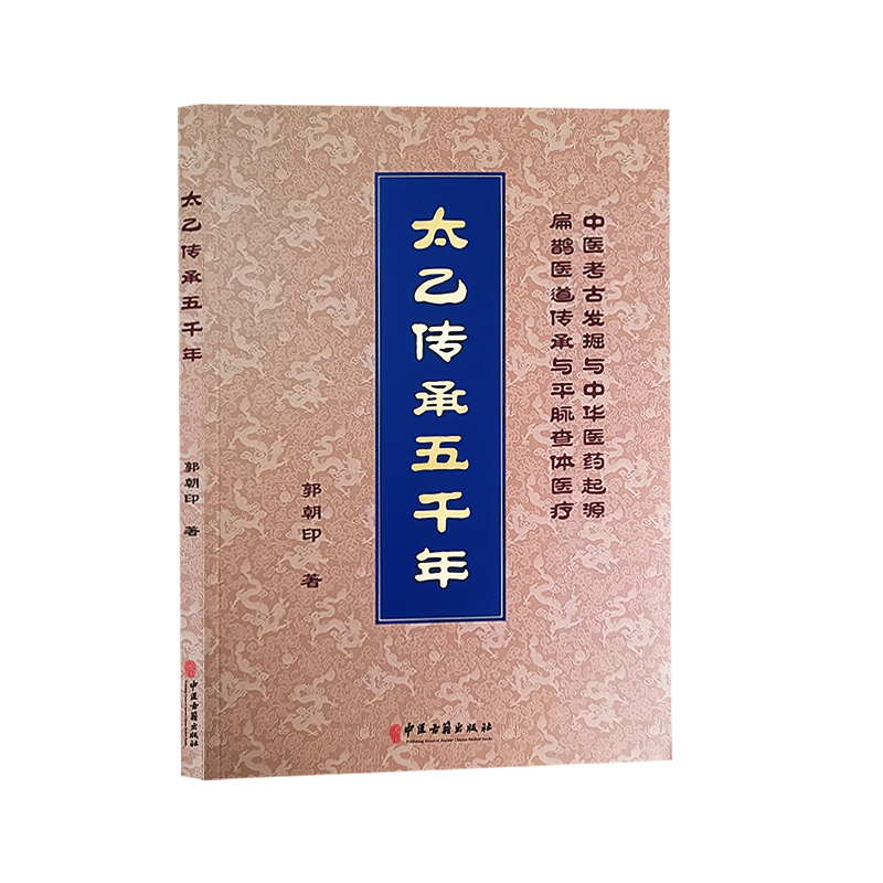 太乙传承五千年 郭朝印 著 中医考古发掘与中华医药起源 扁鹊医道传承与平脉查体医疗 中医古籍出版社9787515227092